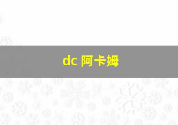 dc 阿卡姆